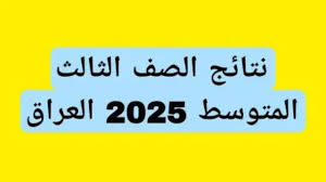 استعلام نتائج الصف الثالث المتوسط 2025
