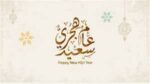 موعد إجازة رأس السنة الهجرية 1447