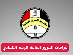 غرامات المرور في العراق