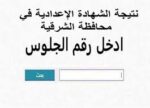 نتيجه الشهادة الإعدادية الترم الثاني