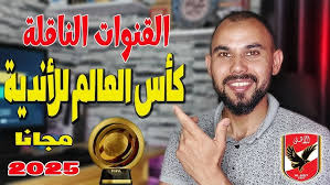 القنوات الناقلة