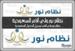 دليل ولي الأمر لتسجيل الدخول إلى نظام نور