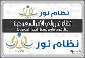 دليل ولي الأمر لتسجيل الدخول إلى نظام نور