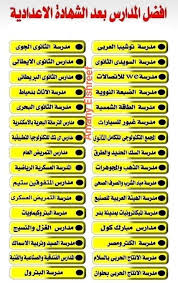 تنسيق مدارس ما بعد الإعدادية 2025
