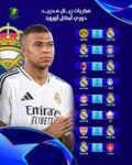 مباراة ريال مدريد القادمة