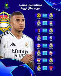 مباراة ريال مدريد القادمة