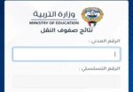 نتائج الطلاب في الكويت
