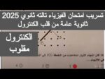 تسريب امتحان الفيزياء اليوم