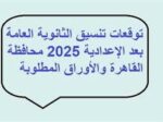 تنسيق الثانوية العامة 2025