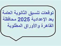 تنسيق الثانوية العامة 2025