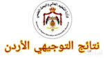 نتائج الثانوية العامة الأردنية