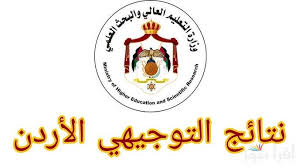 نتائج الثانوية العامة الأردنية