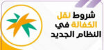 شروط نقل الكفالة في السعودية