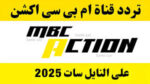 تردد قناة MBC Action