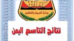 الاستعلام عن نتائج الصف التاسع اليمن