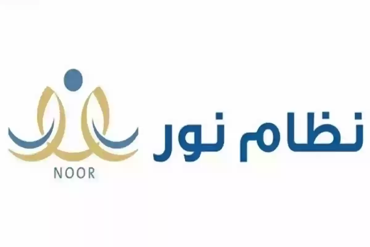 خطوات التسجيل للطلاب الجدد في نظام نور السعودي