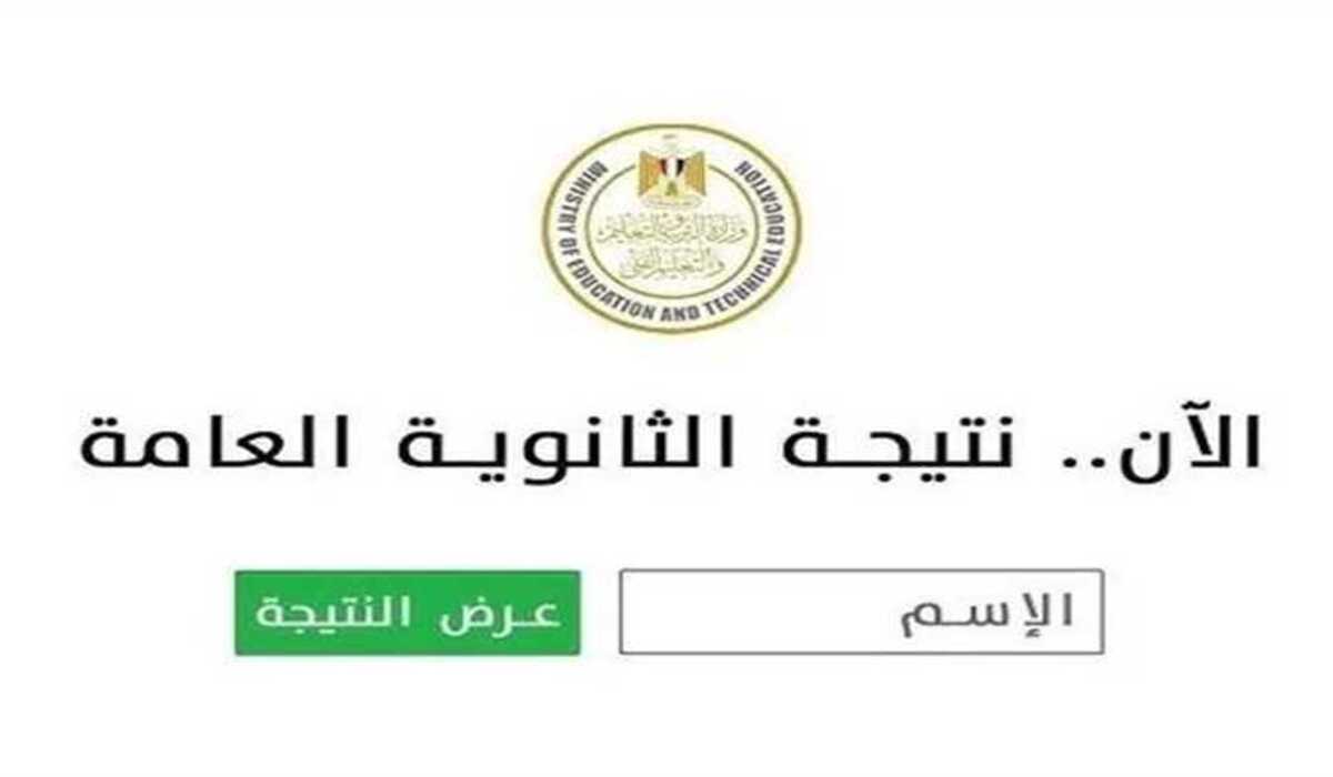 الاستعلام عن نتيجة الثانوية