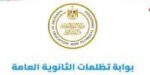 التقديم على تظلمات الثانوية العامة