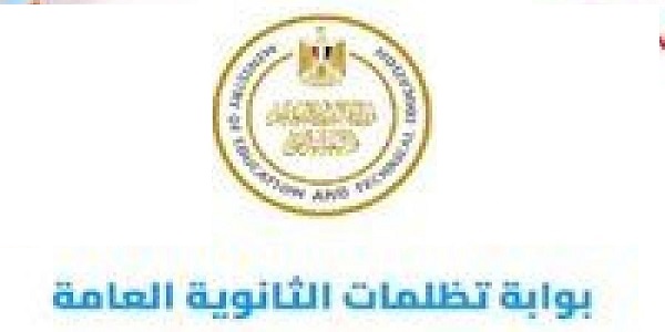 التقديم على تظلمات الثانوية العامة