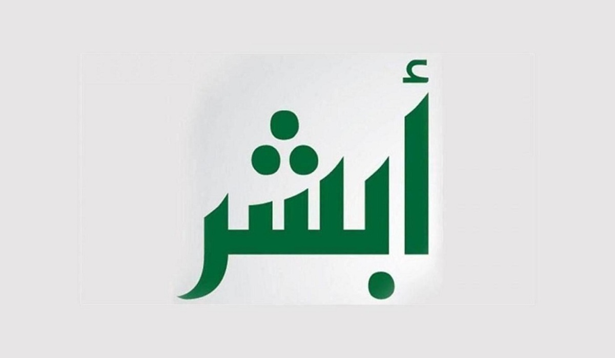 كيف أحدث بياناتي في أبشر؟