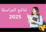 نتائج امتحان إثبات المستوى