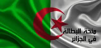 تجديد منحة البطالة 2025 الجزائر