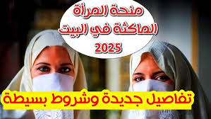 منحة المرأة الماكثة بالبيت