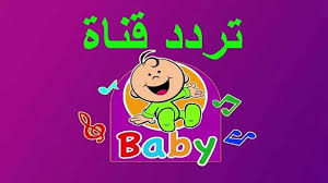 تردد قناة طيور بيبي الجديد