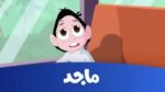 تردد قناة ماجد للأطفال