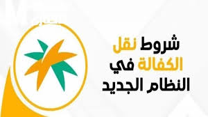 نقل الكفالة في النظام الجديد