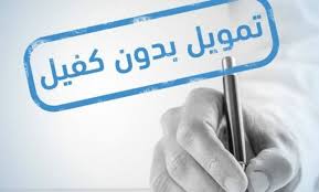 تمويل بدون كفيل