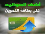 إضافة المواليد إلى البطاقة التموينية
