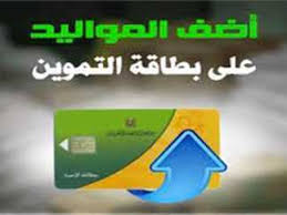 إضافة المواليد إلى البطاقة التموينية