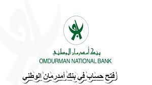 شروط فتح حساب بنك امدرمان الوطني
