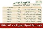 موعد العام الدراسي 1447