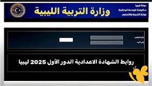 نتيجة الشهادة الإعدادية 2025 ليبيا