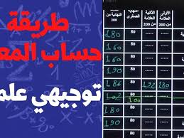 طريقة حساب معدل التوجيهي