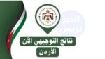 نتائج التوجيهي 2025 الأردن برقم الجلوس