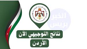 نتائج التوجيهي 2025 الأردن برقم الجلوس