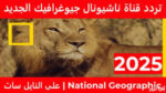 تردد قناة ناشيونال جيوغرافيك 2025