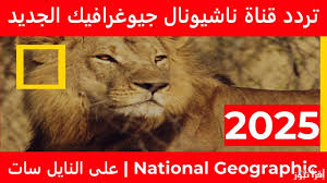 تردد قناة ناشيونال جيوغرافيك 2025