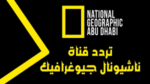 تردد قناة ناشيونال جيوغرافيك الجديد