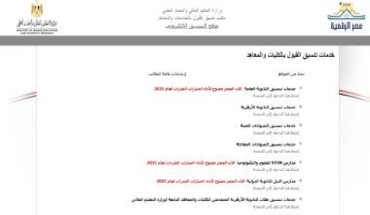 المرحلة الثانية من تنسيق الثانوية العامة 2025