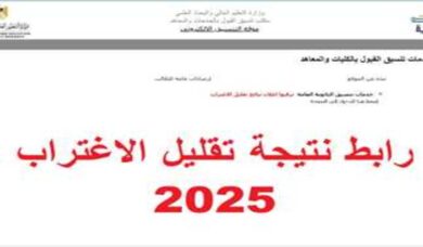 رابط نتيجة تقليل الاغتراب 2025