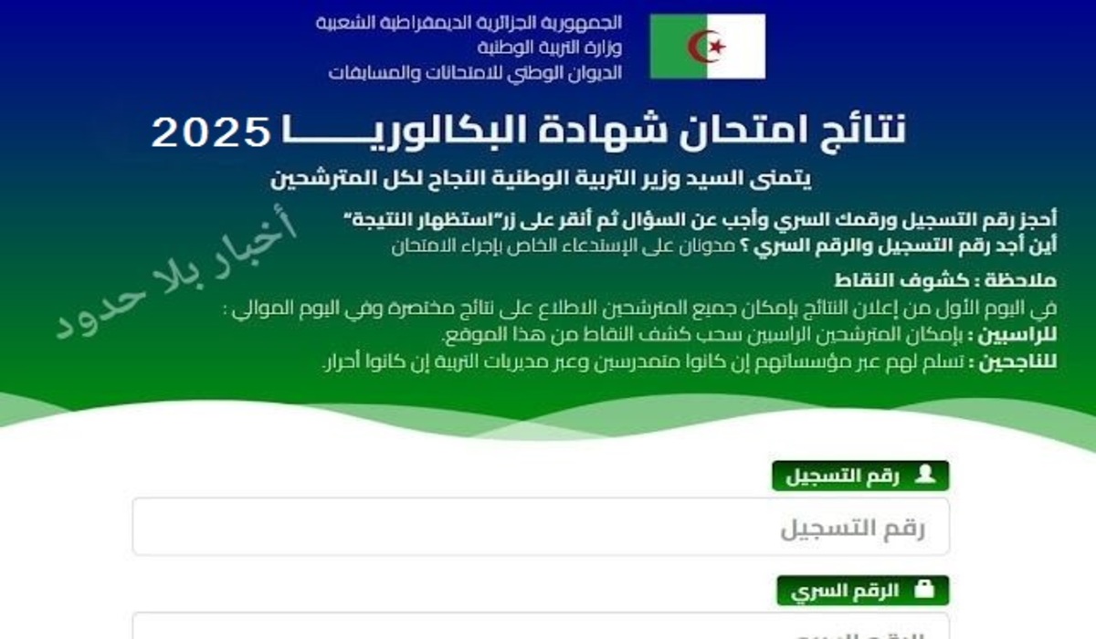 نتائج شهادة البكالوريا 2025