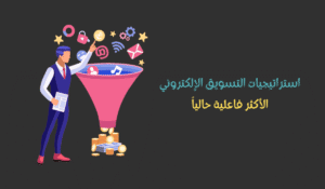 أهم استراتيجيات التسويق الرقمي