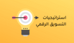 استراتيجيات التسويق الرقمي