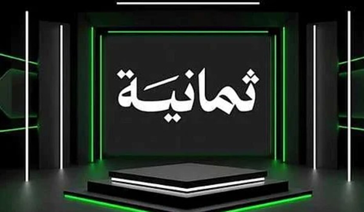 كيفية استقبال تردد قناة ثمانية