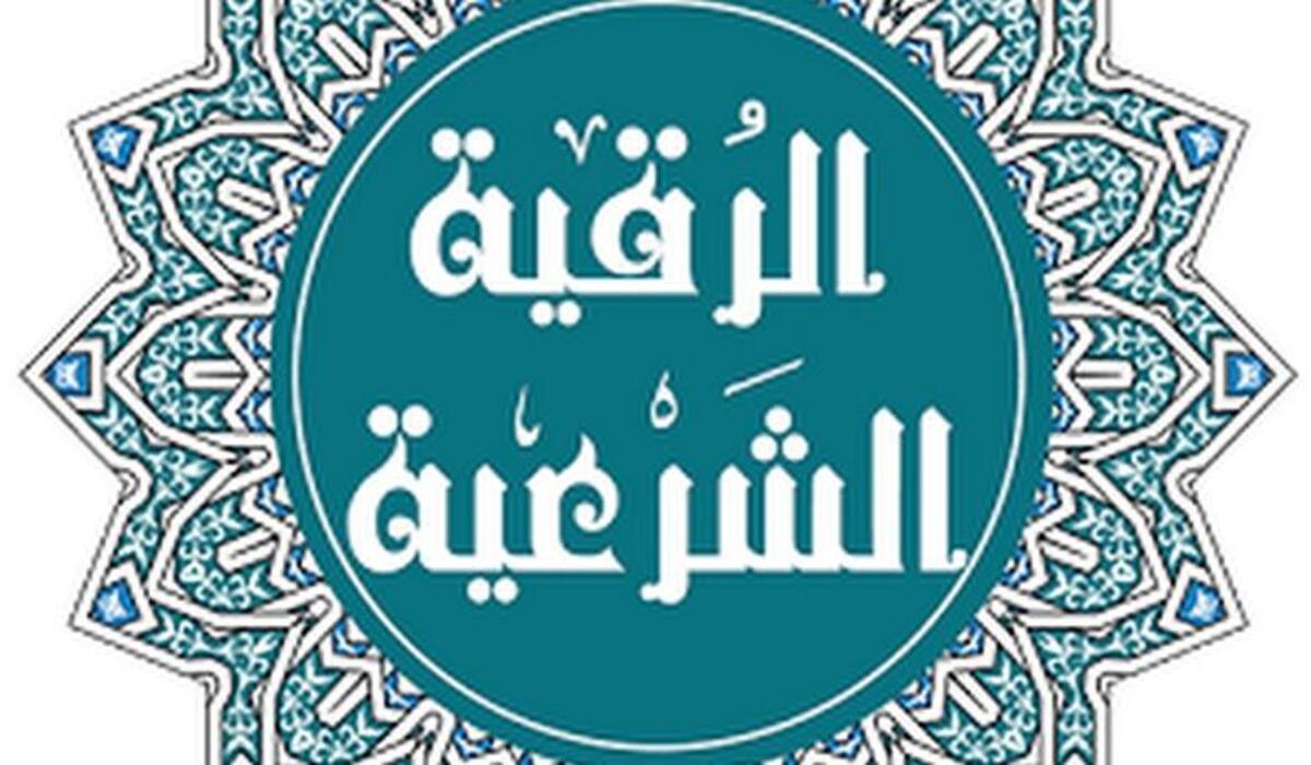 الرقية الشرعية