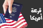 التسجيل في الهجرة العشوائية إلى أمريكا